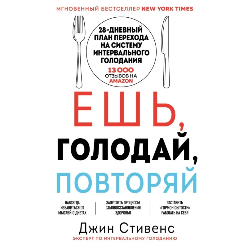 Ешь, голодай, повторяй. Интервальное голодание за 28 дней