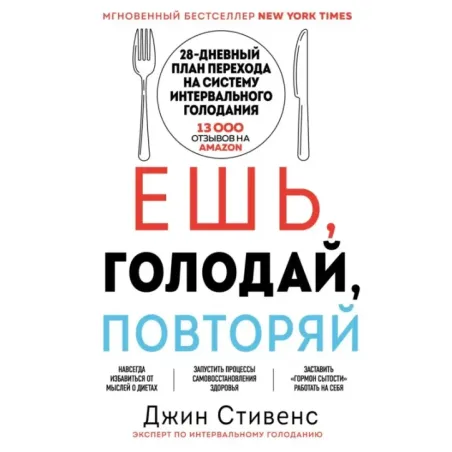 Ешь, голодай, повторяй. Интервальное голодание за 28 дней