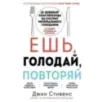 Ешь, голодай, повторяй. Интервальное голодание за 28 дней