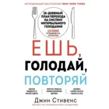 Ешь, голодай, повторяй. Интервальное голодание за 28 дней