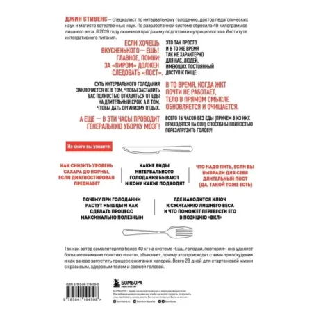 Ешь, голодай, повторяй. Интервальное голодание за 28 дней