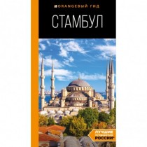 Стамбул: путеводитель. 10-е...