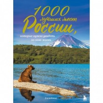 1000 лучших мест России,...