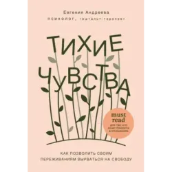 Тихие чувства. Как позволить своим переживаниям вырваться на свободу