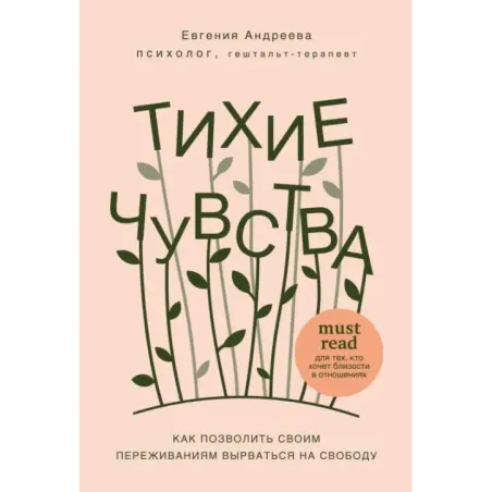Тихие чувства. Как позволить своим переживаниям вырваться на свободу