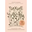 Тихие чувства. Как позволить своим переживаниям вырваться на свободу