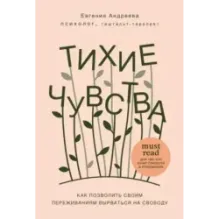 Тихие чувства. Как позволить своим переживаниям вырваться на свободу