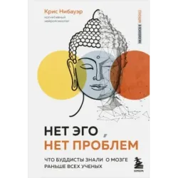 Нет Эго, нет проблем. Что буддисты знали о мозге раньше всех ученых