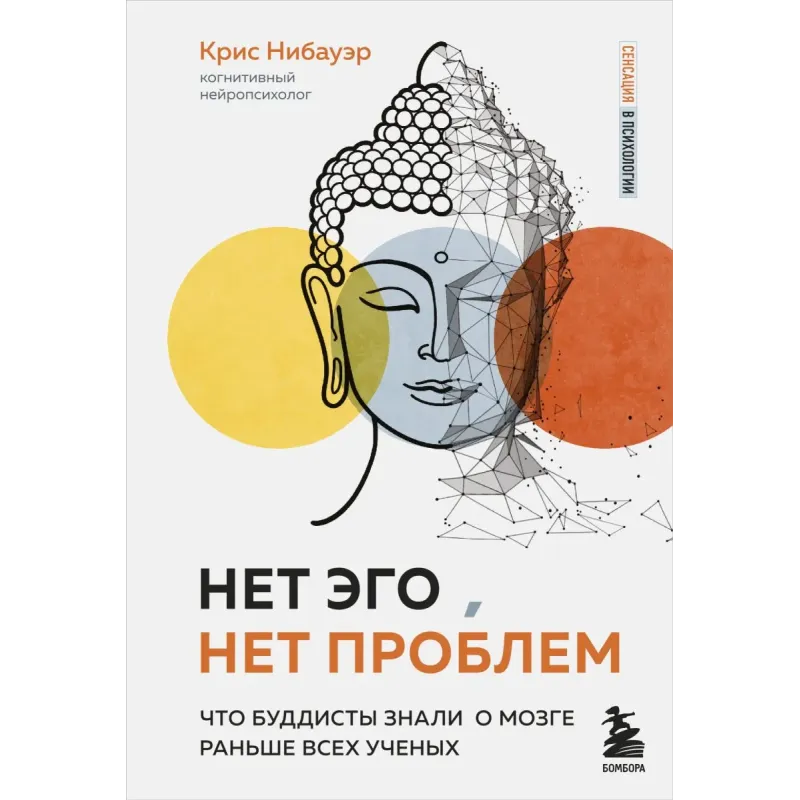 Нет Эго, нет проблем. Что буддисты знали о мозге раньше всех ученых