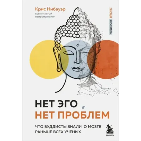 Нет Эго, нет проблем. Что буддисты знали о мозге раньше всех ученых