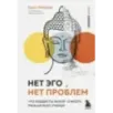 Нет Эго, нет проблем. Что буддисты знали о мозге раньше всех ученых