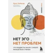 Нет Эго, нет проблем. Что буддисты знали о мозге раньше всех ученых