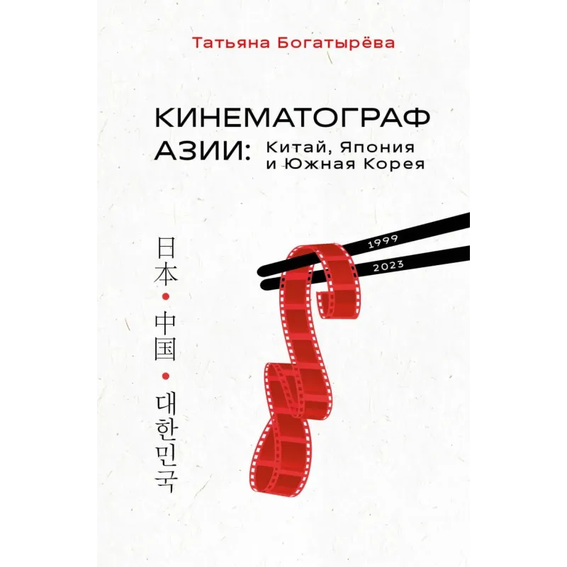 КИНЕМАТОГРАФ АЗИИ Китай, Япония и Южная Корея