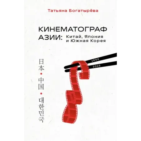 КИНЕМАТОГРАФ АЗИИ Китай, Япония и Южная Корея