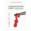 КИНЕМАТОГРАФ АЗИИ Китай, Япония и Южная Корея