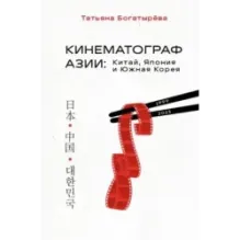 КИНЕМАТОГРАФ АЗИИ Китай, Япония и Южная Корея
