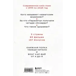 КИНЕМАТОГРАФ АЗИИ Китай, Япония и Южная Корея