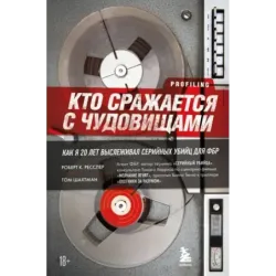 Кто сражается с чудовищами. Как я двадцать лет выслеживал серийных убийц для ФБР