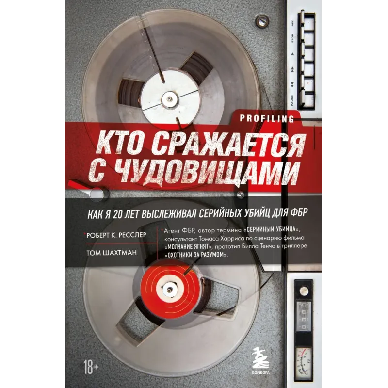 Кто сражается с чудовищами. Как я двадцать лет выслеживал серийных убийц для ФБР