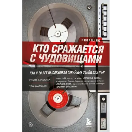 Кто сражается с чудовищами. Как я двадцать лет выслеживал серийных убийц для ФБР