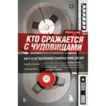 Кто сражается с чудовищами. Как я двадцать лет выслеживал серийных убийц для ФБР