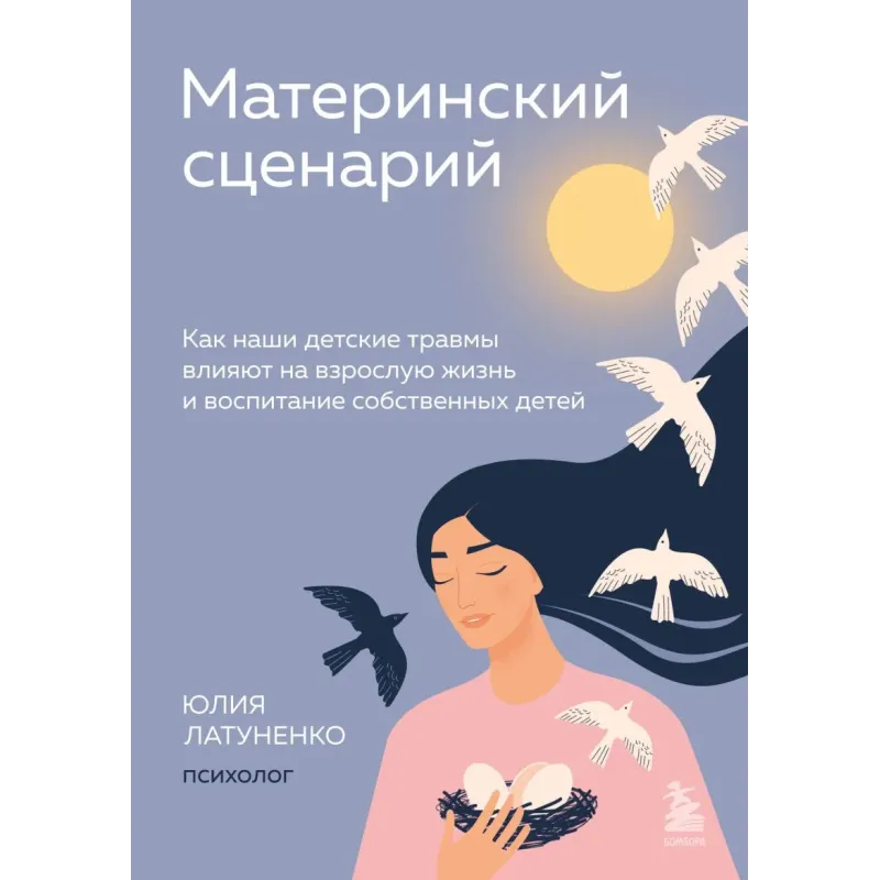Материнский сценарий. Как наши детские травмы влияют на взрослую жизнь и воспитание собственных детей