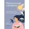 Материнский сценарий. Как наши детские травмы влияют на взрослую жизнь и воспитание собственных детей