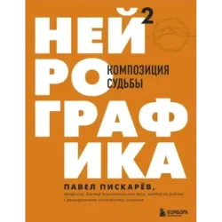 Нейрографика 2. Композиция судьбы