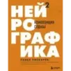 Нейрографика 2. Композиция судьбы