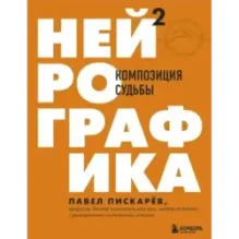 Нейрографика 2. Композиция судьбы