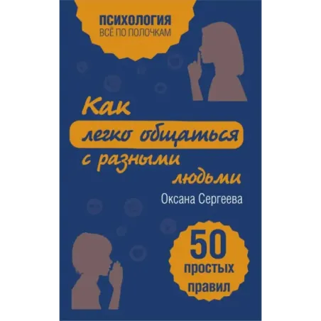 Как легко общаться с разными людьми. 50 простых правил