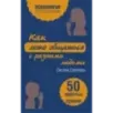 Как легко общаться с разными людьми. 50 простых правил