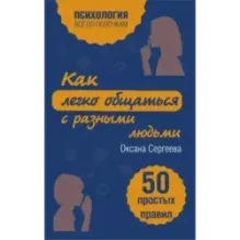 Как легко общаться с разными людьми. 50 простых правил