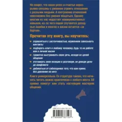Как легко общаться с разными людьми. 50 простых правил