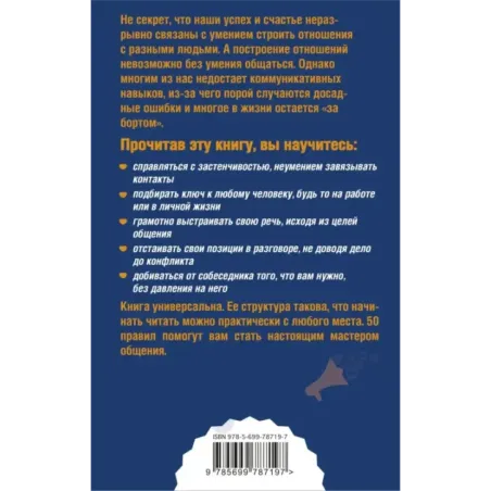 Как легко общаться с разными людьми. 50 простых правил