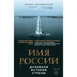 Имя России. Духовная история страны