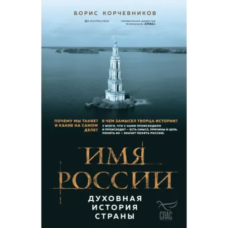 Имя России. Духовная история страны