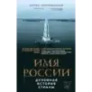 Имя России. Духовная история страны
