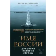 Имя России. Духовная история страны