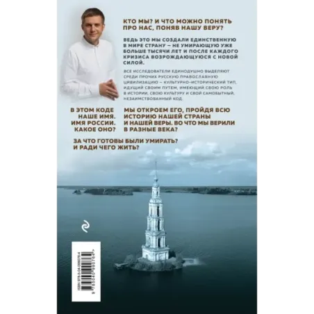 Имя России. Духовная история страны