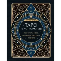 Таро и астрология. Как читать Таро, используя мудрость Зодиака