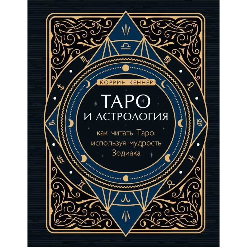 Таро и астрология. Как читать Таро, используя мудрость Зодиака