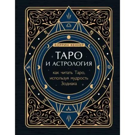 Таро и астрология. Как читать Таро, используя мудрость Зодиака