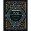 Таро и астрология. Как читать Таро, используя мудрость Зодиака