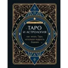 Таро и астрология. Как читать Таро, используя мудрость Зодиака
