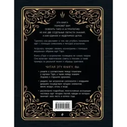 Таро и астрология. Как читать Таро, используя мудрость Зодиака