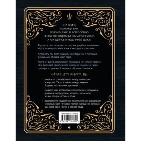Таро и астрология. Как читать Таро, используя мудрость Зодиака