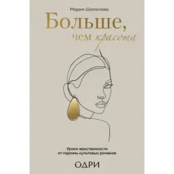Больше, чем красота. Уроки женственности от героинь культовых романов