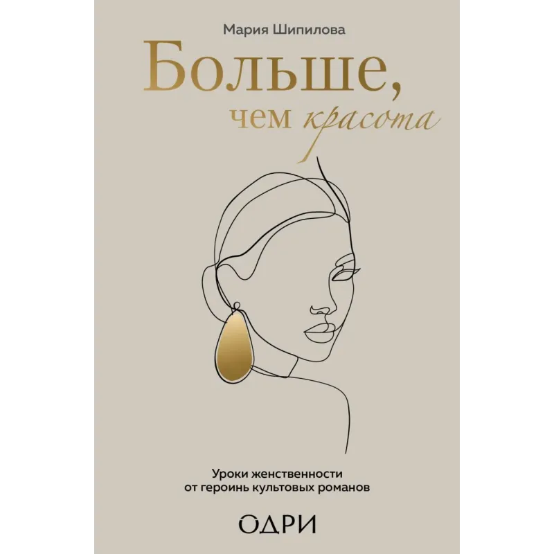 Больше, чем красота. Уроки женственности от героинь культовых романов