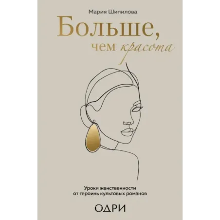 Больше, чем красота. Уроки женственности от героинь культовых романов